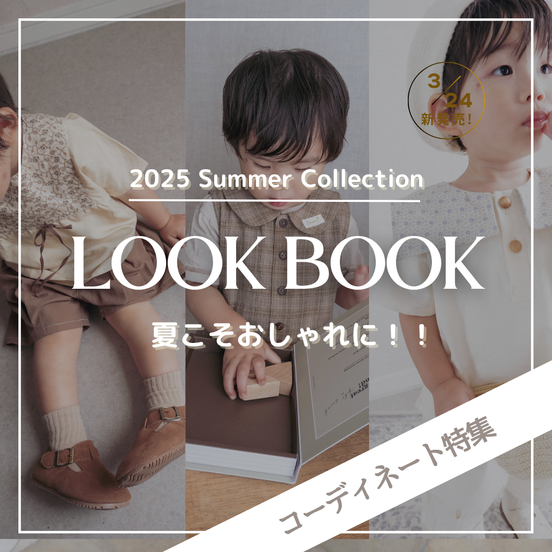 【新作コーデ特集】暑い夏こそおしゃれを楽しむ！—— 親子リンクも叶う着回し抜群LOOK